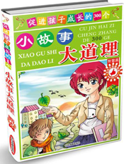 促进孩子成长的300个小故事.大道理（智慧篇）