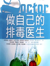 做自己的排毒医生 - 叶海青