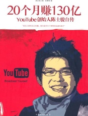 20个月赚130亿 YouTube创始人陈士骏自传-陈士骏