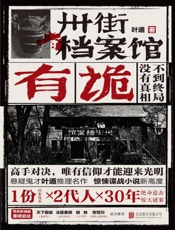 卅街档案馆：有诡