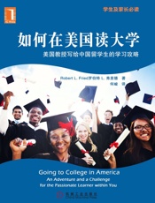 如何在美国读大学——美国教授写给中国留学生的学习攻略