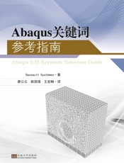 Abaqus关键词参考指南