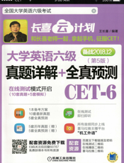 大学英语六级真题详解+全真预测