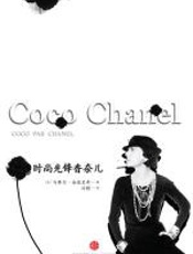 时尚先锋香奈儿 - 海德里希