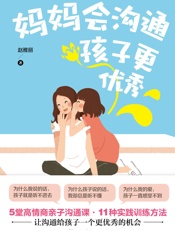 妈妈会沟通，孩子更优秀