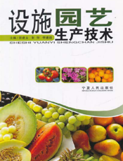 设施农业生产技术