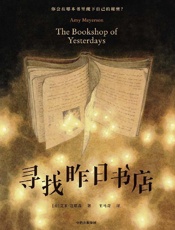 《寻找昨日书店》---艾米·迈耶森