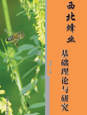西北蜂业基础理论与研究