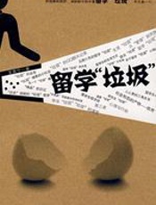 留学垃圾 - 王莒宁