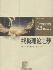 第一推动丛书·物理系列_终极理论之梦