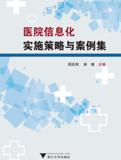 医院信息化实施策略与案例集