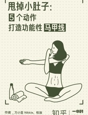 甩掉小肚子：5个动作打造功能性马甲线