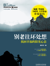 别老往坏处想：找回幸福的阳光心态