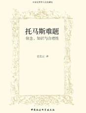 托马斯难题：信念、知识与合理性