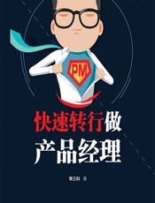 快速转行做产品经理 - 李三科