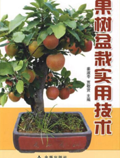 果树盆栽实用技术