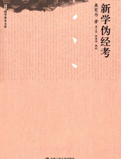 新学伪经考