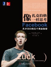 像扎克伯格一样思考：Facebook天才CEO的五个商业秘密