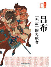 吕布_“无敌”的失败者