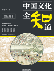 中国文化全知道
