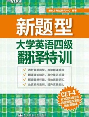 大学英语四级翻译特训