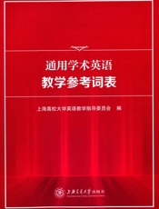 通用学术英语教学参考词表