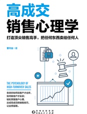 高成交销售心理学