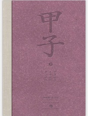 甲子2：中国60年民生记录 - 陈晓卿 & 朱乐贤