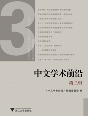 中文学术前沿.第三辑