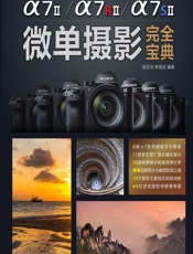 索尼a7_a7II_a7R_a7RII_a7S_a7SII微单摄影完全宝典 - 侯月光,林铭述