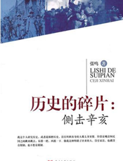 历史的碎片：侧击辛亥