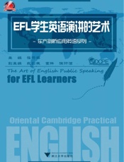 EFL学生英语演讲的艺术_东方剑桥应用英语系列