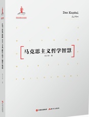 马克思主义哲学智慧