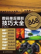 数码单反摄影技巧大全868