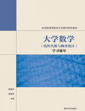 大学数学（线性代数与概率统计）学习辅导