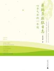 薛瑞萍班级日志：心平气和的一年级 (亲近母语) - 薛瑞萍