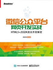 微信公众平台网页开发实战——HTML5+JSSDK混合开发解密