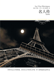 名人传【9787540224998】