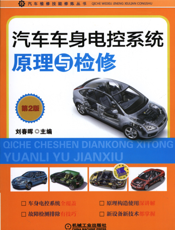 汽车车身电控系统原理与检修_第2版