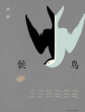 《候鸟》---西西