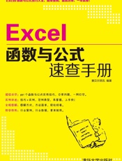 Excel函数与公式速查手册