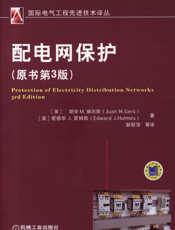 配电网保护（原书第3版）