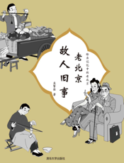 老北京故人旧事