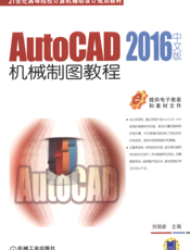 AutoCAD_2016中文版机械制图教程