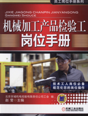 机械加工产品检验工岗位手册