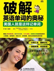 破解英语单词的奥秘：美国人就是这样记单词