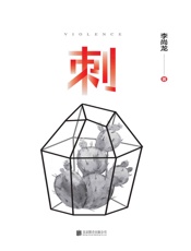 刺（百万销量作者李尚龙，首部揭穿社会真相、直指人心的长篇作品，写给每一个成长中受过伤的人。） - 李尚龙