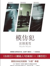 模仿犯-宫部美幸