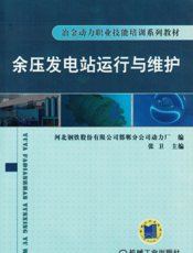 余压发电站运行与维护