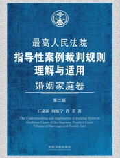 最高人民法院指导性案例裁判规则理解与适用·婚姻家庭卷